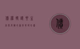 债权转让要生效需具备的条件有哪些（债权转让完成的条件是什么）