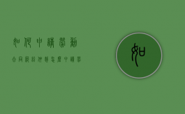 如何申请劳动合同纠纷仲裁（怎么申请劳动关系）