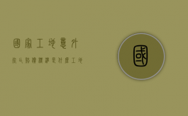 国家工地意外死亡赔偿标准是什么？（工地意外死亡法律程序）