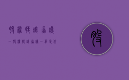 股权转让协议（一）（股权转让协议一般是什么时间）