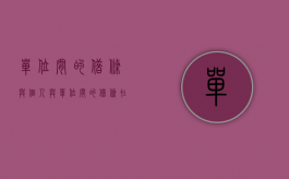 单位间的借条与个人与单位间的借条在写法上没有区别（个人向单位借钱借物写借条时一般第一句就出示）