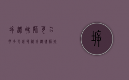 拆迁律师可以拿多少钱？揭秘拆迁律师收费模式与影响因素