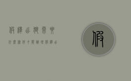 假释出狱需要什么条件才能办理（假释出狱需哪些部门审批处理）