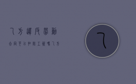 乙方违反劳动合同可以扣除工资吗（乙方违反劳动合同怎么赔偿）