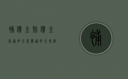 补偿金赔偿金代通知金（代为通知金和经济补偿）