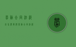 劳动合同法纠纷怎么解决?（劳动合同法纠纷怎么解决最有效）