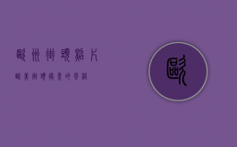 欧洲街头照片（欧美街头摄影的风格）