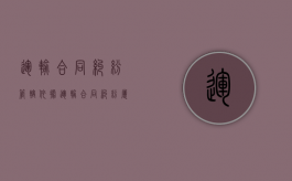 运输合同纠纷管辖依据（运输合同纠纷属于什么案件）
