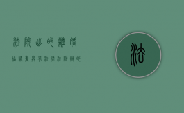 法院出的离婚协议书具有法律（法院办的离婚协议有法律效力吗）