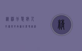 精神分裂病人犯罪需要承担什么吗（精神病人犯病的前兆）