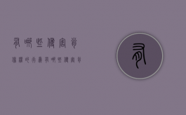 有哪些侵害肖像权的行为（有哪些侵害肖像权的行为呢）