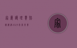 家属护理费赔偿标准2023年（营养费赔偿标准2023）