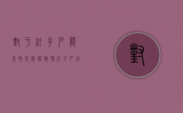 对于钉子户能采取强制措施吗（钉子户后悔吗）
