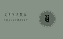 企业商业秘密保护的法律问题分析（企业的商业秘密有哪些种类）