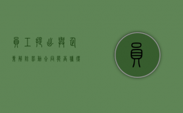 员工提出与企业解除劳动合同能否获得补偿（企业与员工解除劳动合同的条件）