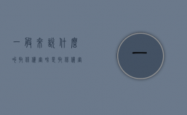 一般来说什么叫取保候审？（啥是取保候审）