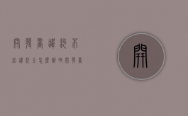 开发商违约不给违约金怎么办呀（开发商违约金一直不给怎么办）