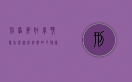 刑事案件求情书怎么写?（刑事案件求情书怎么写范文）