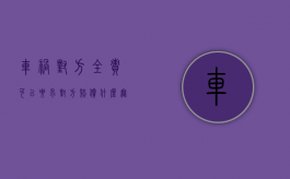 车祸对方全责可以要求对方赔偿什么无人伤（车祸对方主责可以要求对方赔偿什么）