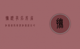 抚顺有名房屋租赁律师，解决租赁纠纷的可靠选择