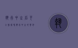 执行中止后可以恢复吗（执行中止的案件能不能再恢复执行）