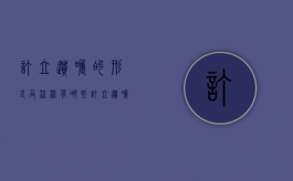 订立遗嘱的形式及流程有哪些（订立遗嘱的几种方式）