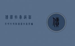 债权拍卖过程有哪些特点（债权拍卖能赚钱吗）