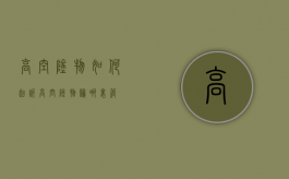 高空坠物如何起诉（高空坠物归哪里管）