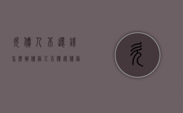 欠债人不还钱怎么办?（债务人不偿还债务怎么办）
