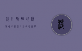 涉外婚姻的条件和手续（涉外结婚的实质要件）