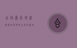 合同履行地法律规定有哪些（合同的履行地）