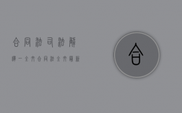 合同法司法解释（一）全文（合同法全文最新规定）