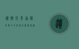 遗赠扶养协议是双方的法律行为（简述遗赠扶养协议与遗赠的区别）