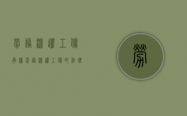 劳务派遣工伤承担（劳务派遣工伤的法律规定）