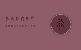 行政给付的形式包括（行政给付的主要形式包括）