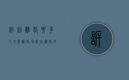 诉讼离婚要多久才能离婚呢（诉讼离婚多长时间受理）