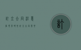 订立合同注意事项有哪些（订立合同需要注意什么）