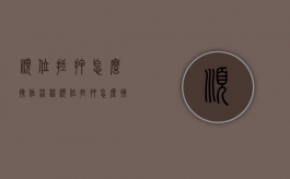 顺位抵押怎么操作流程（顺位抵押怎么操作视频）