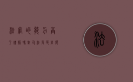 法官的能力高于律师吗？对司法角色与能力的探讨