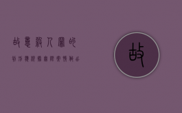 故意杀人罪的判刑应根据实际案情做出判决