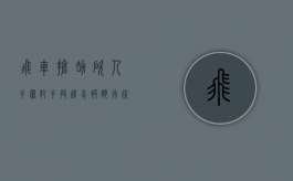飞车抢劫砍人手 罪犯手段残忍被执行死刑（飞车抢劫属于什么罪）