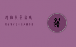 遗赠扶养协议与遗嘱中可以约定抚养权吗（遗赠扶养协议优于遗嘱吗）