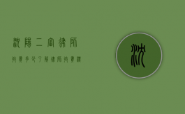沈阳二审律师收费多少？了解律师收费标准与影响因素