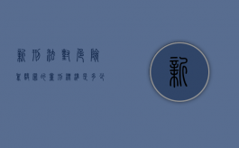 新刑法对危险驾驶罪的量刑标准是多少（新刑法对危险驾驶罪的量刑标准是）