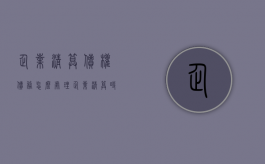 企业清算债权债务怎么处理？（企业清算时资产如何处置）