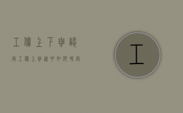 工伤上下班认定（工伤上班途中如何界定）