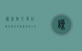 噪音对人有什么危害和好处（噪音对人的身体有什么危害）