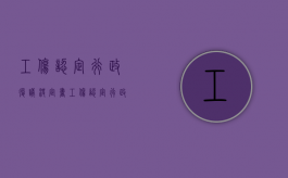 工伤认定行政复议决定书（工伤认定行政复议决定书后多久后不能上诉）