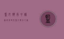 监外执行申请条件有哪些（监外执行申请条件最新）