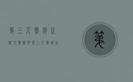 第三人撤销之诉立案程序（第三人撤销之诉要件有哪些）